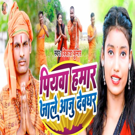 Piywa Hamar Jale Aaju Dewghar Ho | Boomplay Music