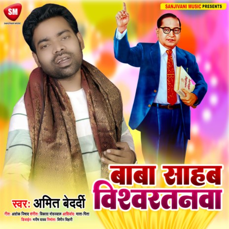 Baba Sahab Vishwratanwa (Bhojpuri) | Boomplay Music