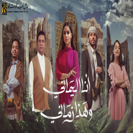 انا اليماني وهذا زماني | Boomplay Music