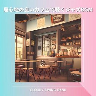 居心地の良いカフェで聴くジャズbgm