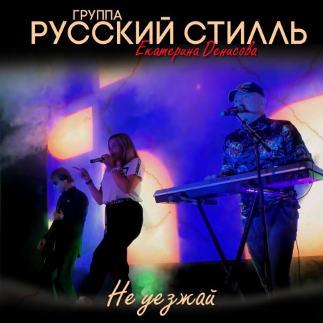 Не уезжай ft. Екатерина Денисова | Boomplay Music