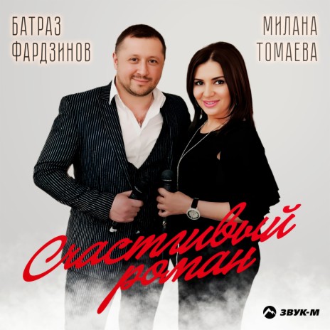 Счастливый роман ft. Батраз Фардзинов | Boomplay Music