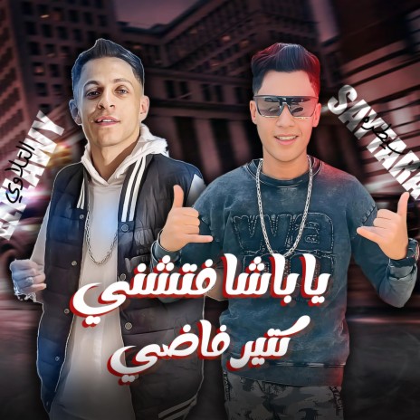 يا باشا فتشني كتير فاضي ft. عبد الله سيطرة | Boomplay Music