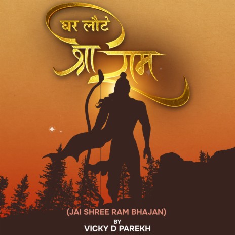 Ghar Laute Shree Ram (Jai Shree Ram Bhajan) | Boomplay Music