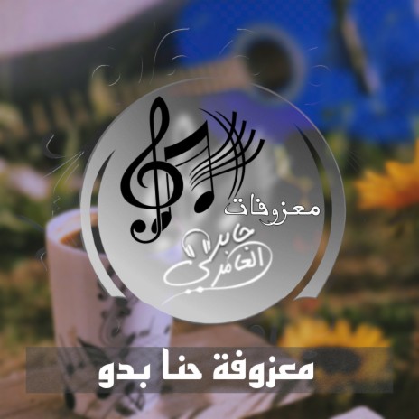 معزوفة حنا بدو | Boomplay Music