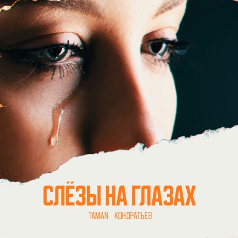 Слёзы на глазах (Prod. by FRUKT) ft. КОНДРАТЬЕВ