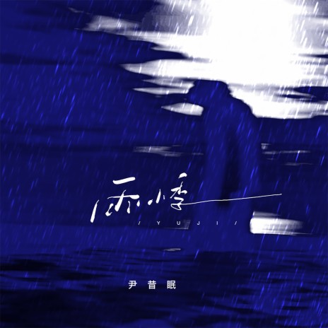 雨悸 | Boomplay Music