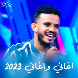 اغاني واغاني 2023