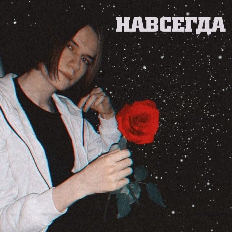 Навсегда | Boomplay Music