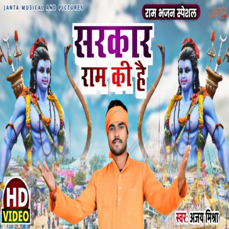 Sarkar Ram Ki Hai (Sarkar Ram Ki Hai) | Boomplay Music