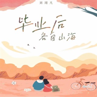 畢業後各自山海（和聲伴奏） (伴奏) lyrics | Boomplay Music