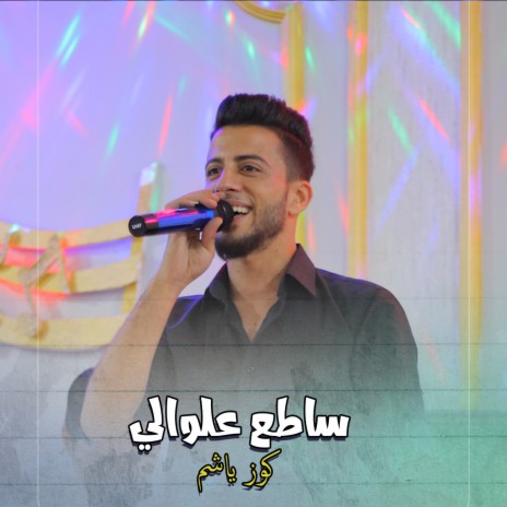 كوز ياشم | Boomplay Music