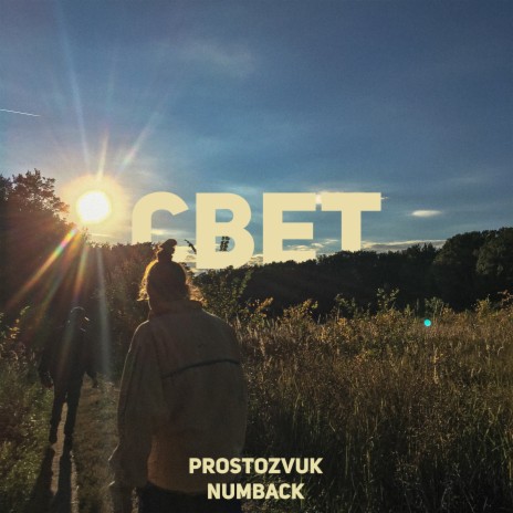 Свет ft. prostozvuk | Boomplay Music