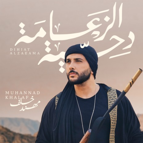 Dihiat Alzaeama | Boomplay Music