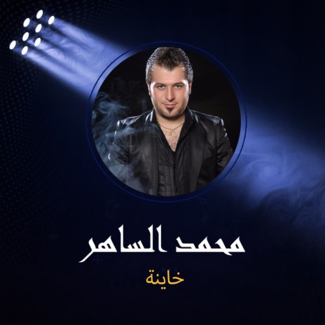 خاينة | Boomplay Music