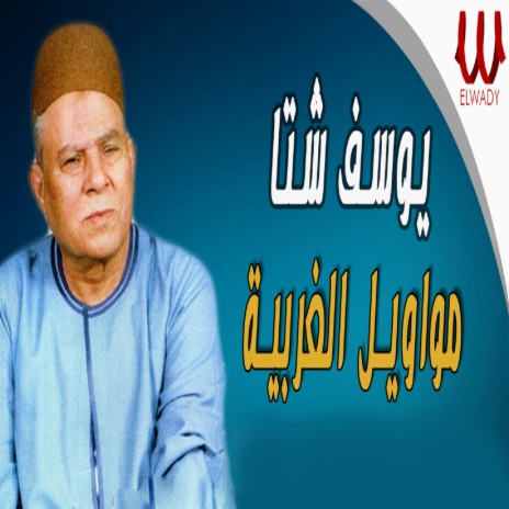 مواويل الغربية | Boomplay Music