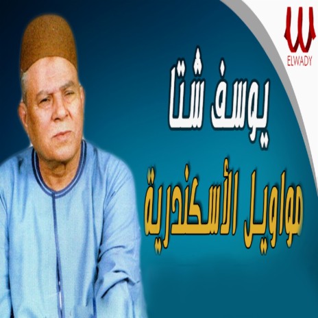 مواويل الاسكندرية | Boomplay Music