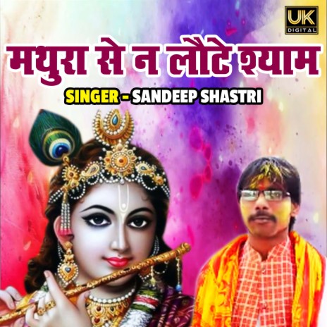 Mathura Se Na Laute Shyam | Boomplay Music