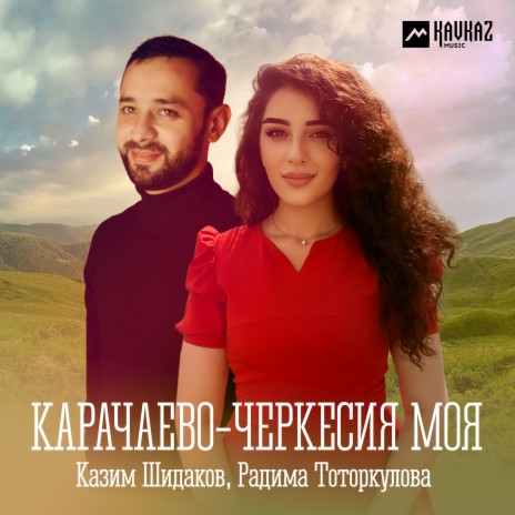 Карачаево-Черкесия моя ft. Радима Тоторкулова | Boomplay Music