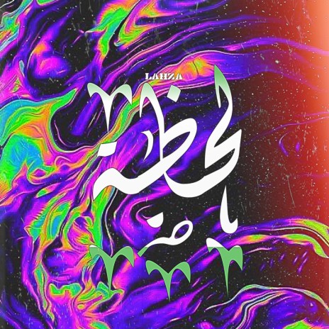 Lahza | لحظة ft. IN10S | Boomplay Music