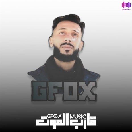 قارب الموت | Boomplay Music