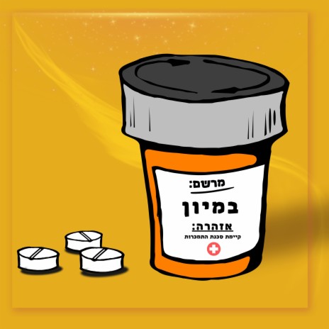 במיון | Boomplay Music