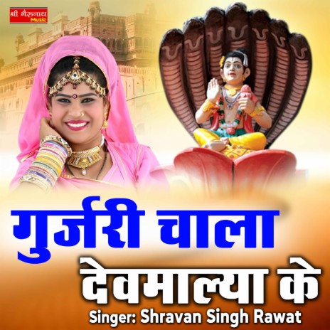 Gujri Chala Devmalya Ke | Boomplay Music