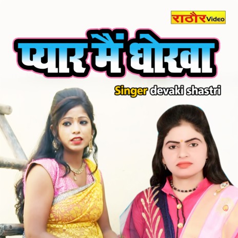 Pyar Main Dhokha | Boomplay Music