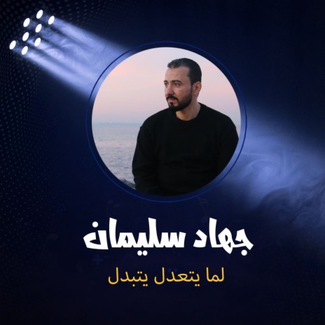 لما يتعدل يتبدل | Boomplay Music