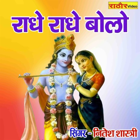 Radhe Radhe Bolo | Boomplay Music