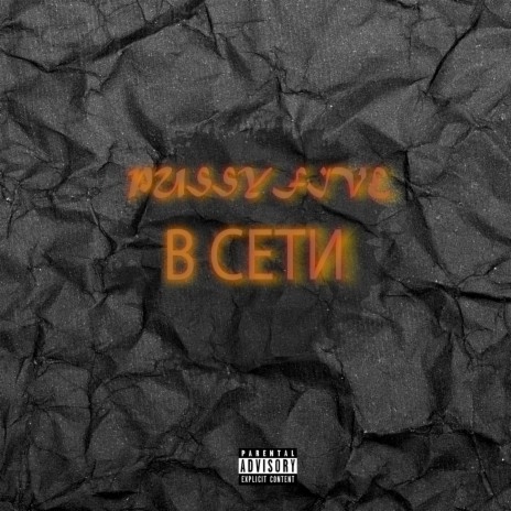 В сети | Boomplay Music