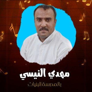 بالمدرسة البنيات