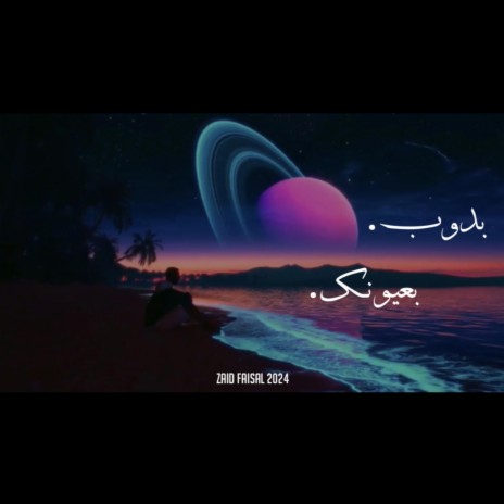 بدوب بعيونك | Boomplay Music