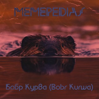 Бобр Курва (Bobr Kurwa)