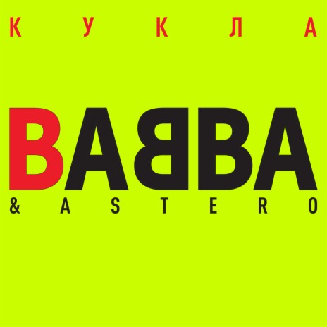 Кукла ft. Astero | Boomplay Music