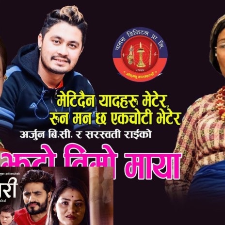 Jhuto Timro Maya ft. Mohan Khadka | Boomplay Music