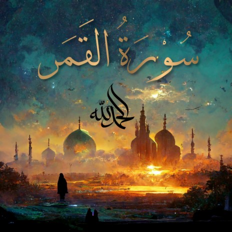 Surah Al-Qamar - سُورَةُ القَمَرِ (The Moon) ft. Al-Qur'an Al-Karim: The Holy Qur'an & Al Quran Kareem | Boomplay Music