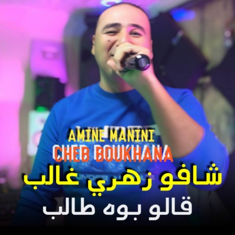 شافو زهري غالب قالو بوه طالب | Boomplay Music