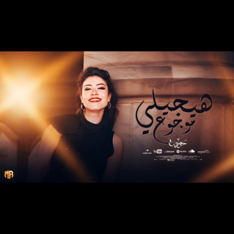 هيجيلى موجوع ft. Ousha Masr | Boomplay Music