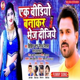 Download Jhijhiya Star Niraj Nirala album songs: Ek Video Banakar Bhej  Dijiye | Boomplay Music