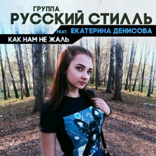 Как нам не жаль