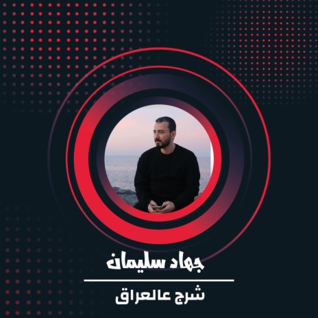 شرج عالعراق | Boomplay Music