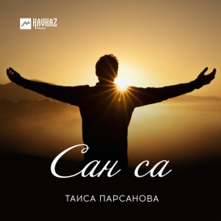 Сан са