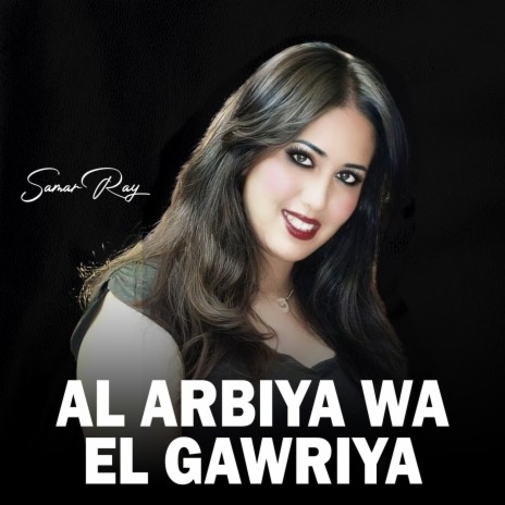 Al Arbiya Wa El Gawriya | Boomplay Music
