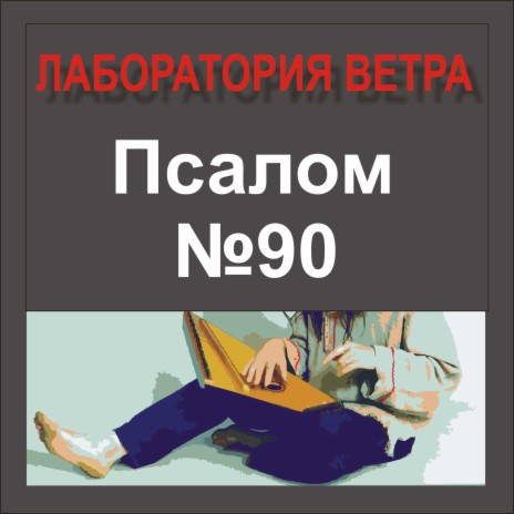 ЛАБОРАТОРИЯ ВЕТРА - Псалом 90 MP3 Download & Lyrics | Boomplay