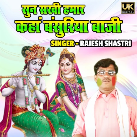 Sunn Sakhi Hamar Kaha Bansuriya Baazi | Boomplay Music