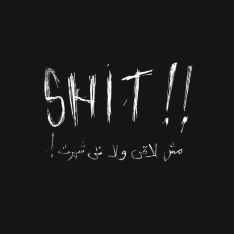 Shit! Msh La2Y Wla Tshirt | Boomplay Music