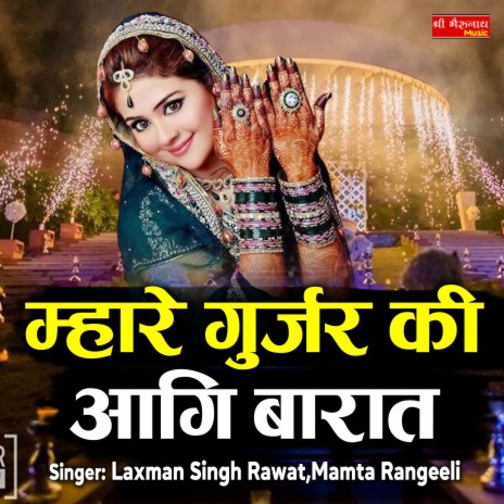 Mhare Gujjar Ki Aagi Barat ft. Mamta Rangeeli | Boomplay Music