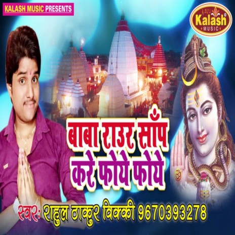 Baba Raur Sanp Kare Phoye Phoye | Boomplay Music