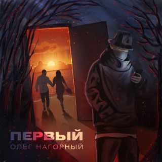 Первый